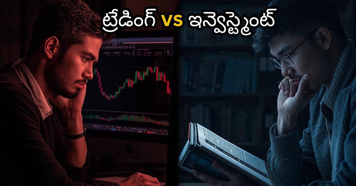 ట్రేడింగ్ vs ఇన్వెస్ట్మెంట్ – స్టాక్ మార్కెట్ బిగినర్స్ కోసం సరళమైన పోలిక