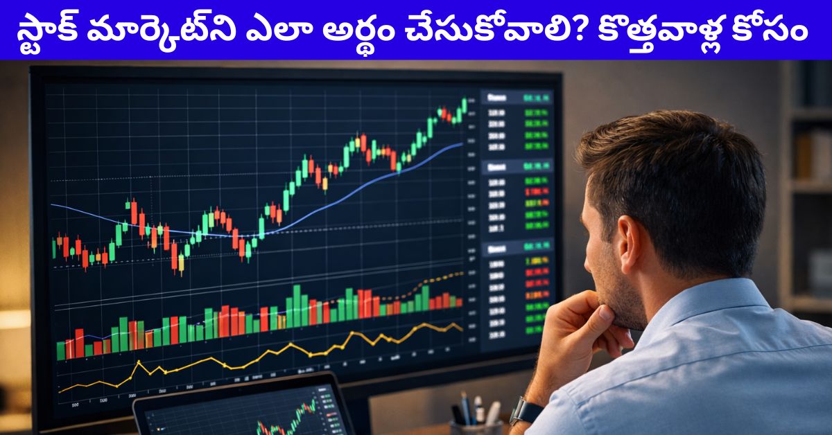 స్టాక్ మార్కెట్‌ని ఎలా అర్థం చేసుకోవాలి? కొత్తవాళ్ల కోసం